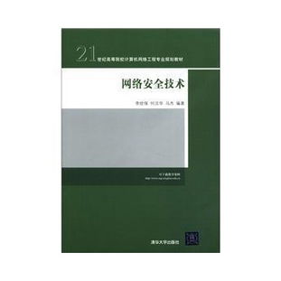 網(wǎng)絡(luò)安全技術(shù) 21世紀(jì)高等院校計算機(jī)網(wǎng)絡(luò)工程專業(yè)規(guī)劃教材解析